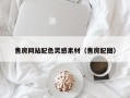 无为售房网站配色灵感素材（售房配图）